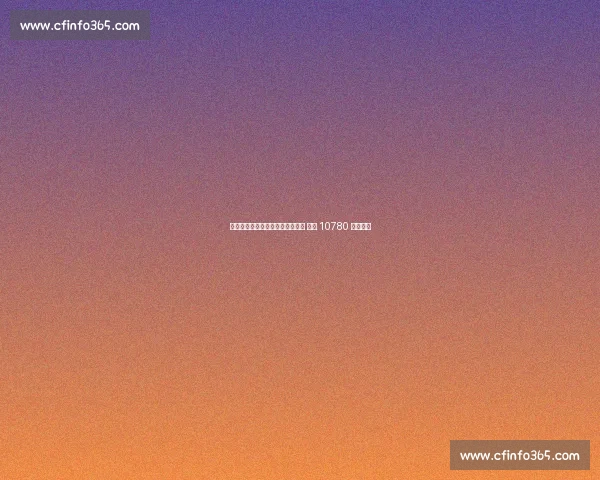 阿尔卡拉斯美网夺冠重返世界第一 辛纳 10780 分居次席